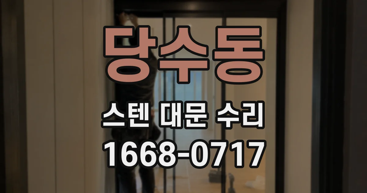 당수동 스텐 대문 수리