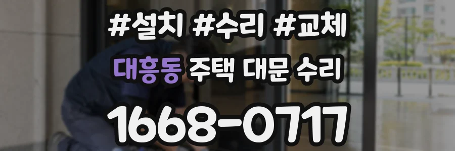 대흥동 주택 대문 수리