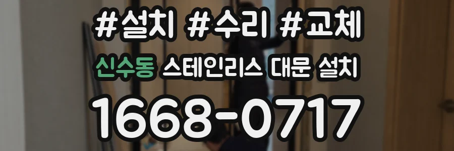 신수동 스테인리스 대문 설치