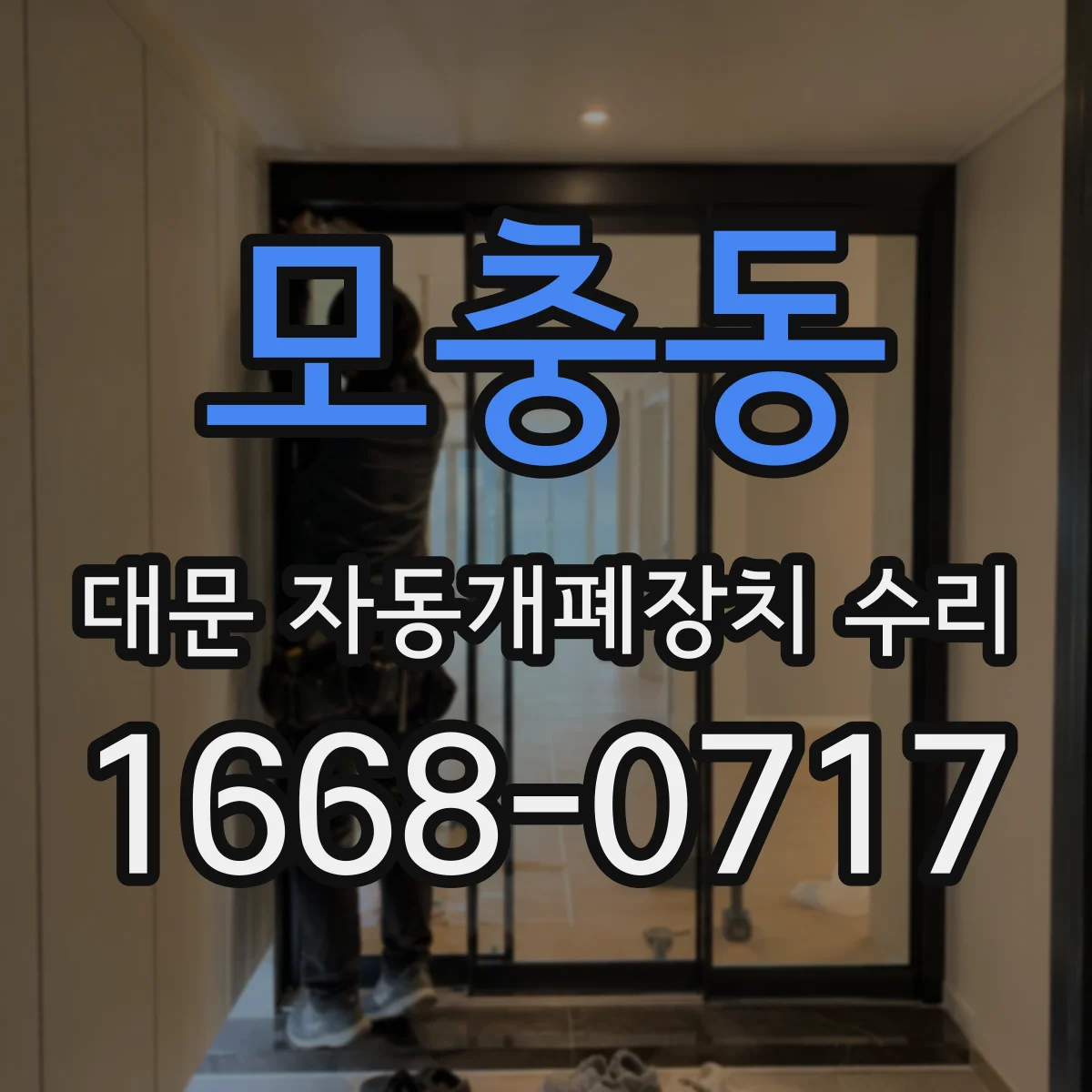 모충동 대문 자동개폐장치 수리