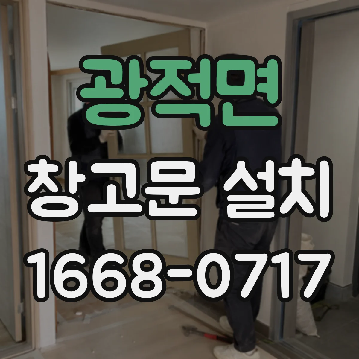 광적면 창고문 설치