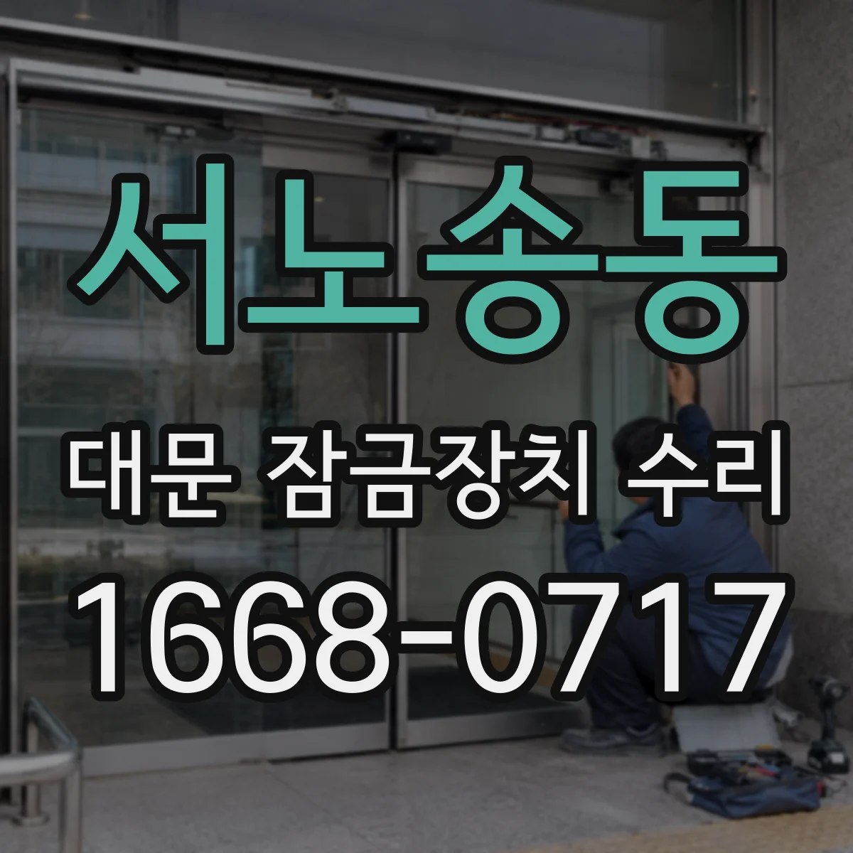 서노송동 대문 잠금장치 수리