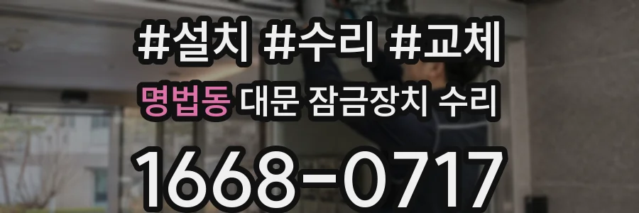 명법동 대문 잠금장치 수리