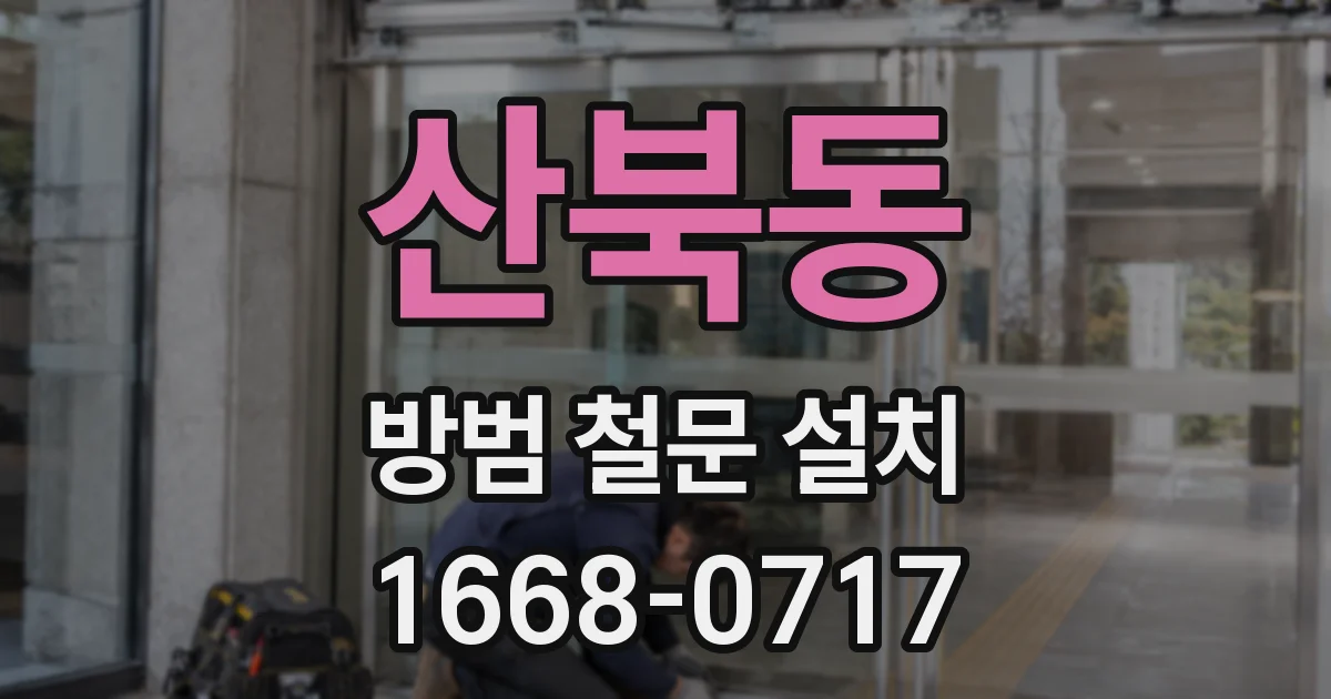 산북동 방범 철문 설치