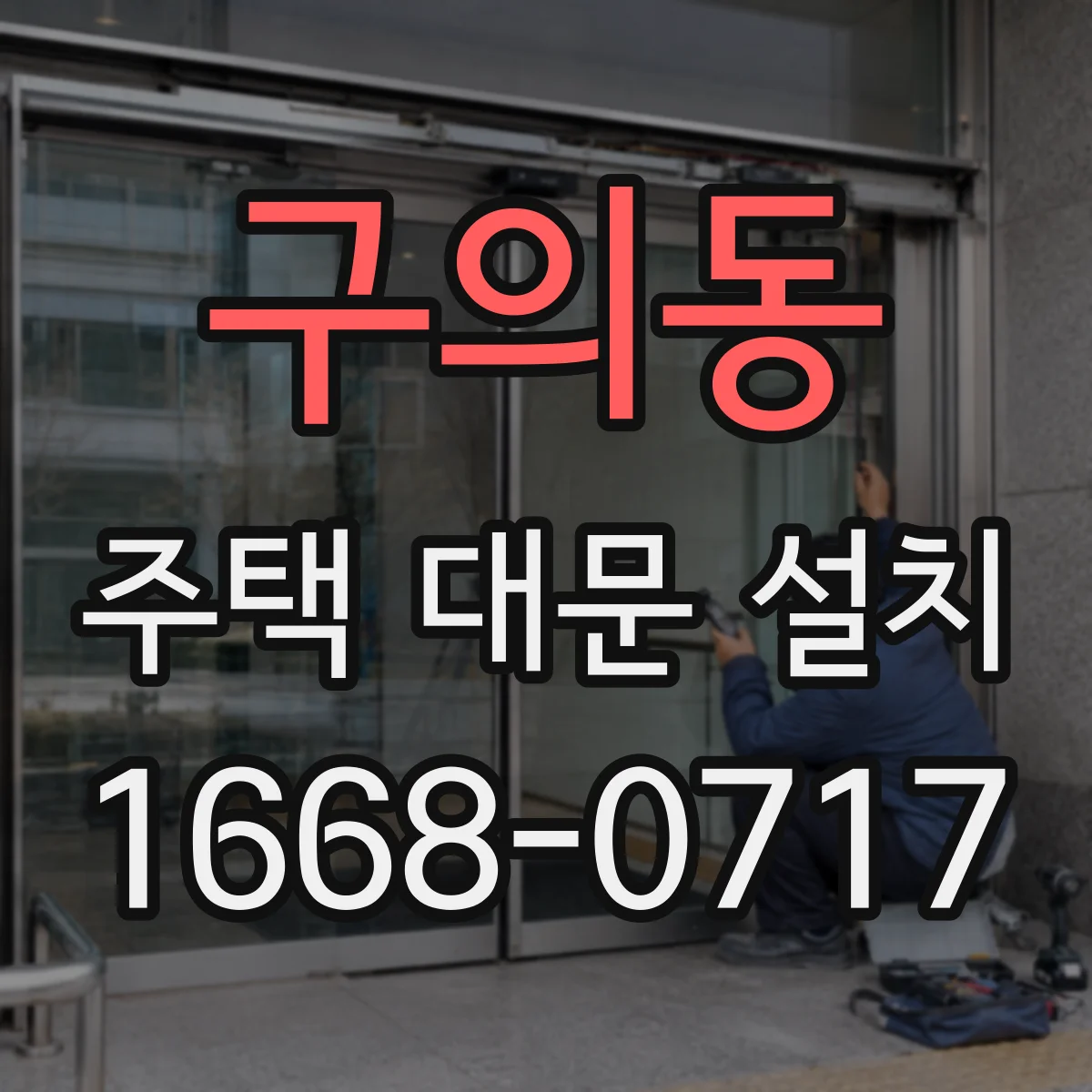 구의동 주택 대문 설치