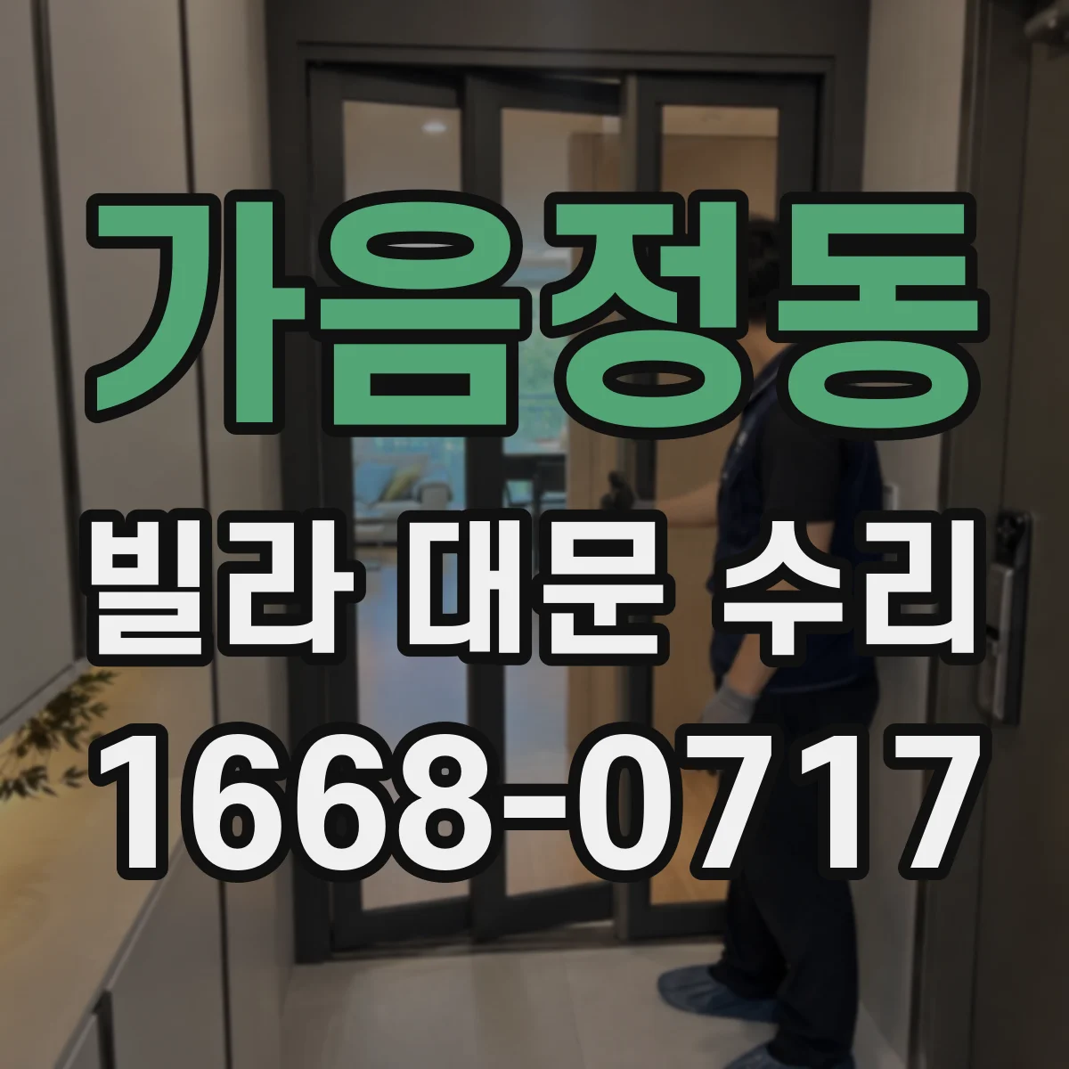 가음정동 빌라 대문 수리