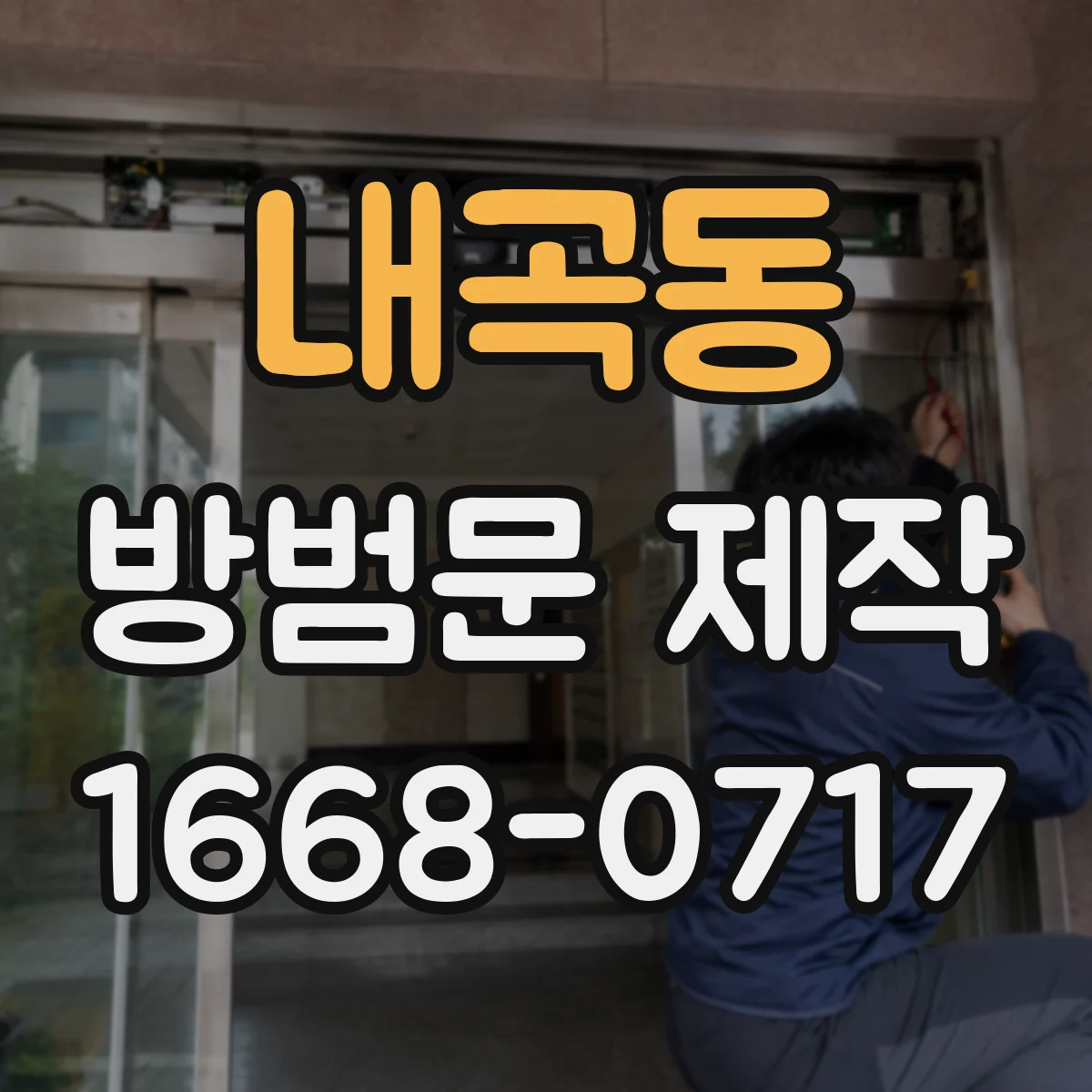 내곡동 방범문 제작