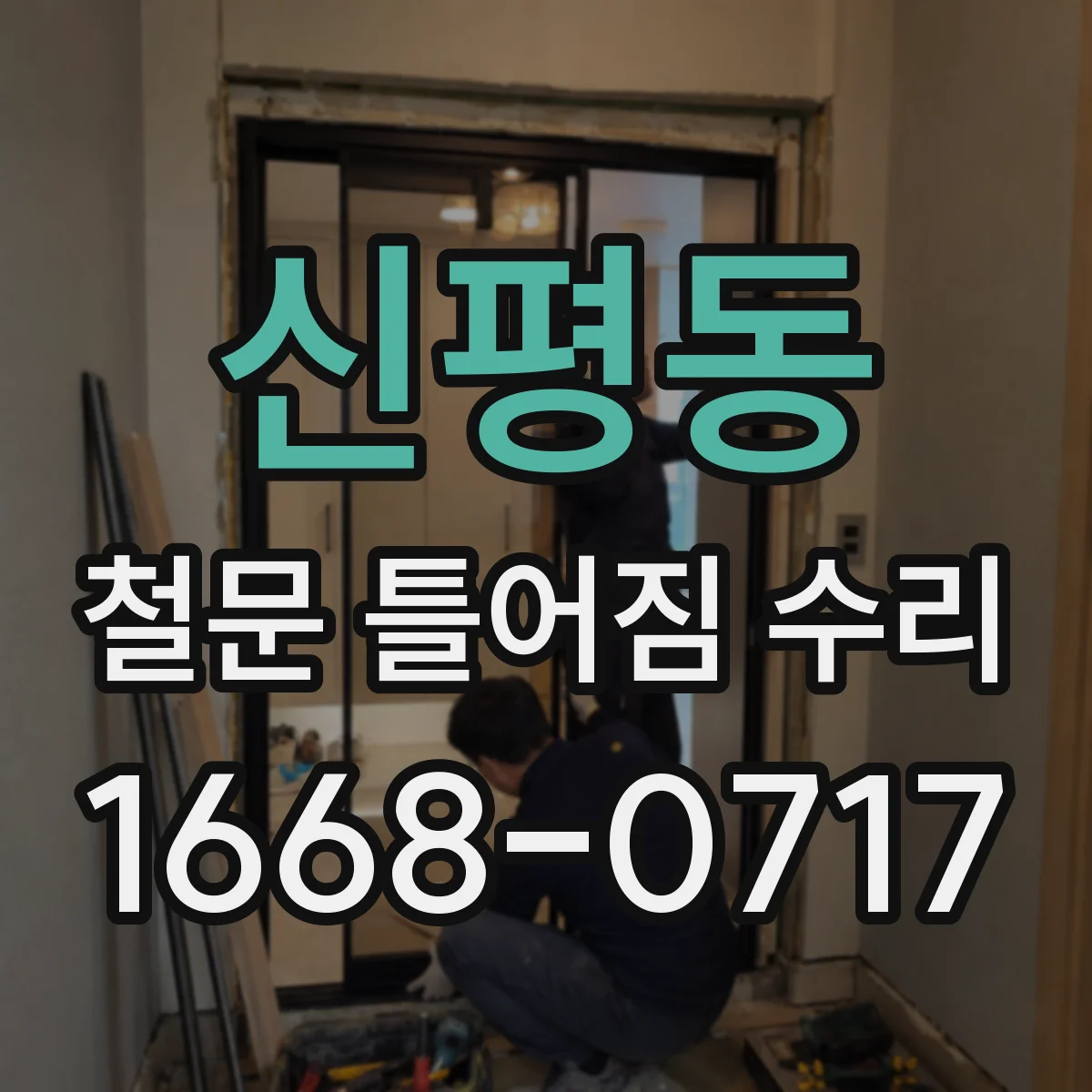 신평동 철문 틀어짐 수리