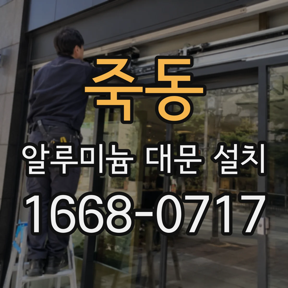 죽동 알루미늄 대문 설치