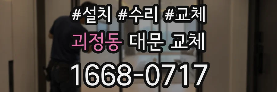 괴정동 대문 교체