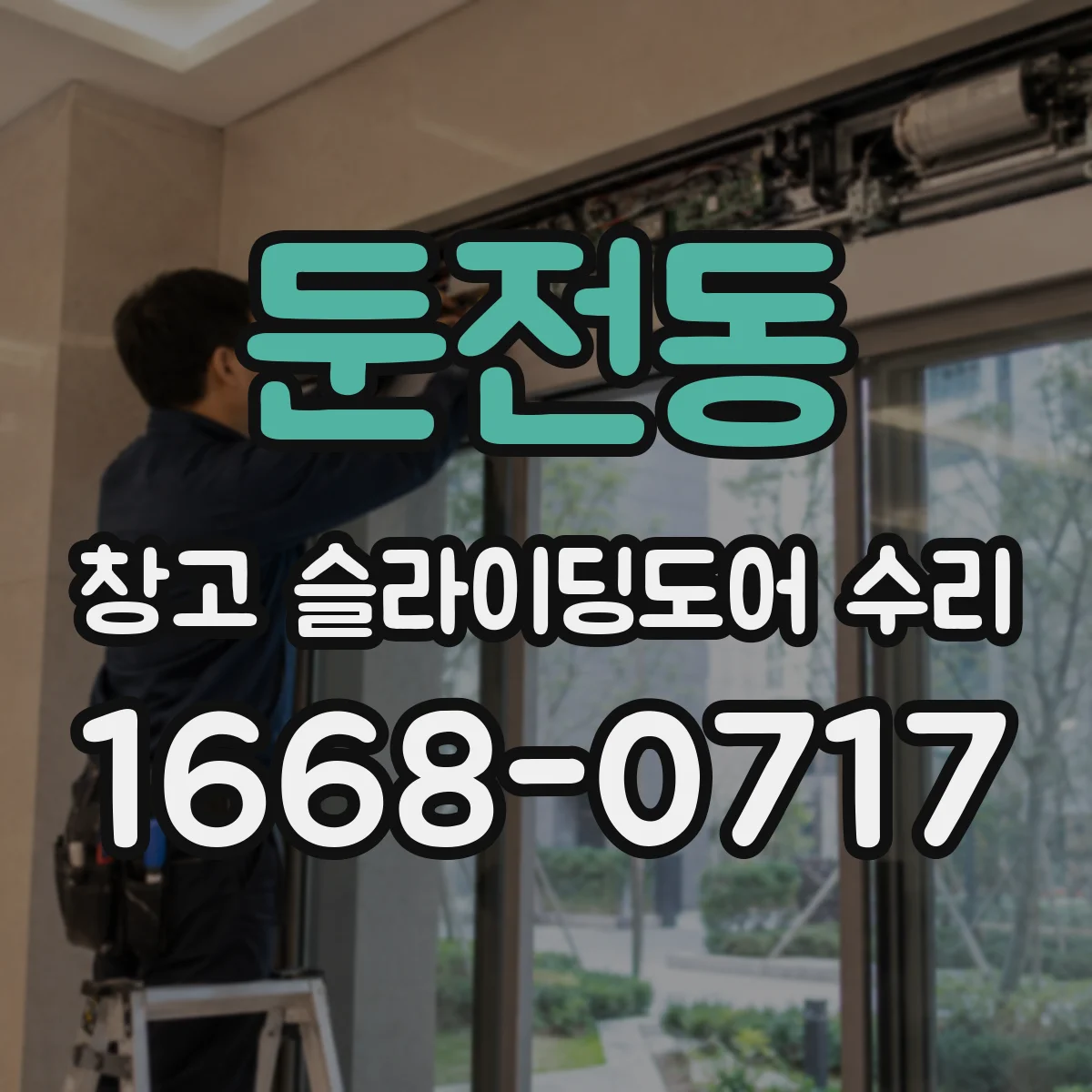 둔전동 창고 슬라이딩도어 수리