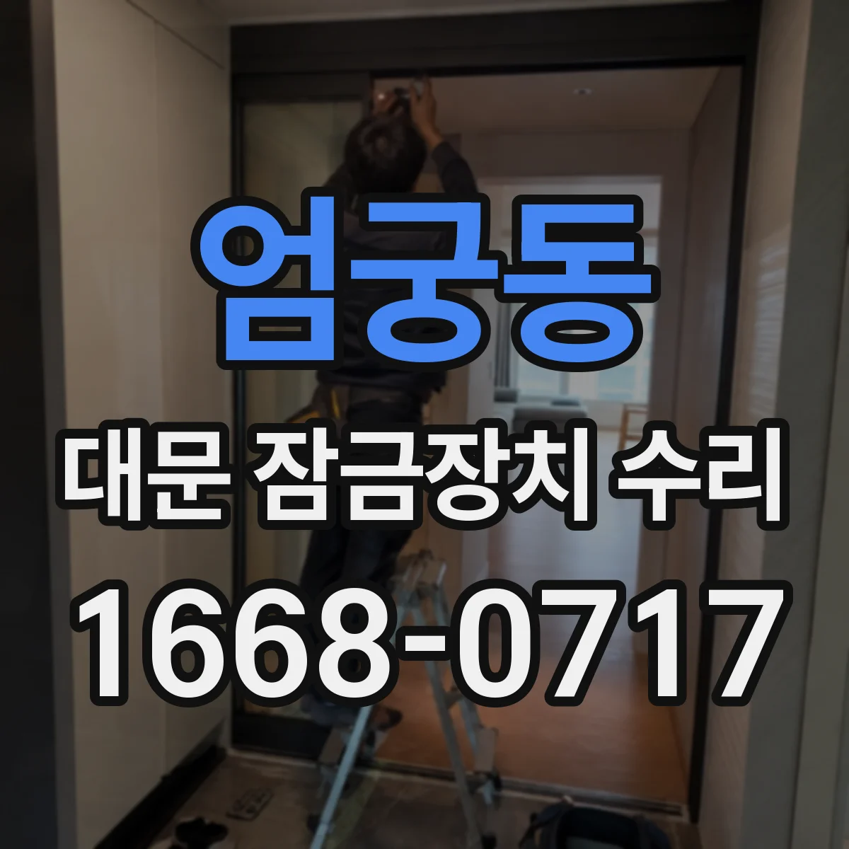 엄궁동 대문 잠금장치 수리