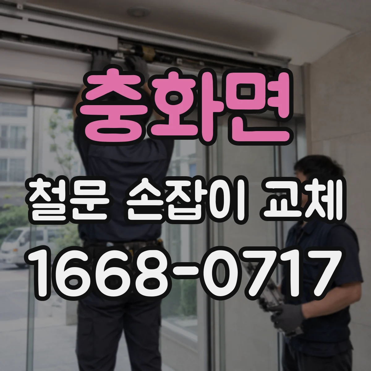 충화면 철문 손잡이 교체