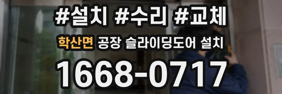 학산면 공장 슬라이딩도어 설치