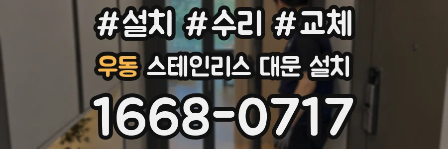 우동 스테인리스 대문 설치
