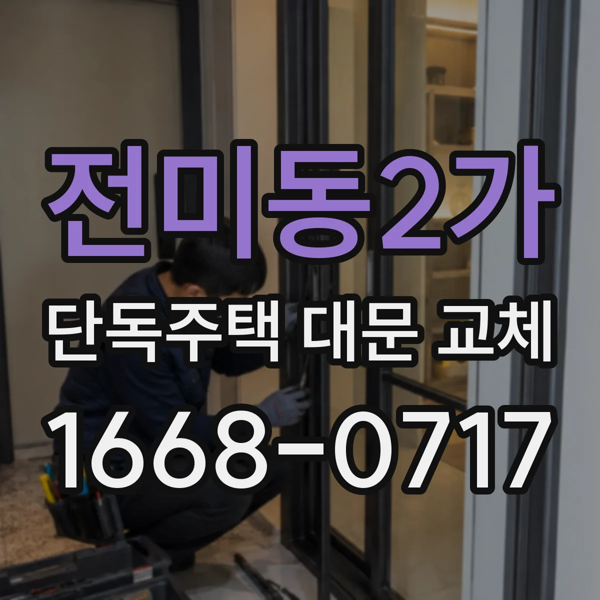 전미동2가 단독주택 대문 교체