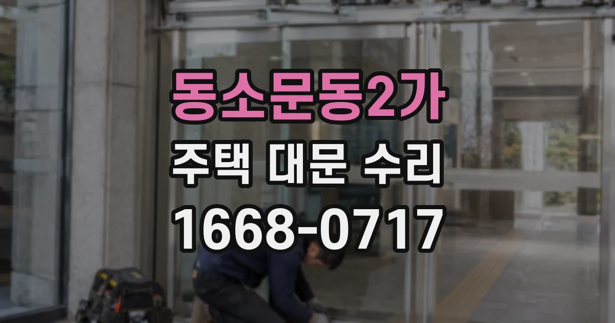 동소문동2가 주택 대문 수리