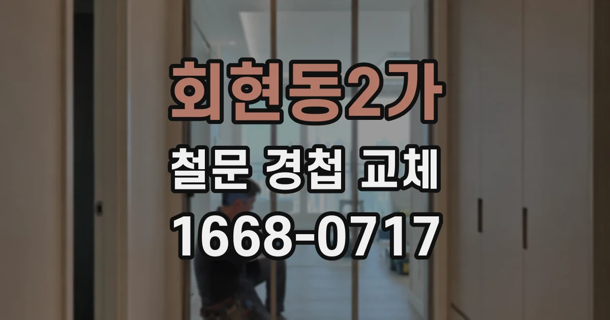 회현동2가 철문 경첩 교체