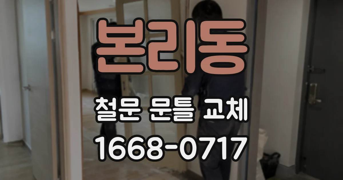 본리동 철문 문틀 교체