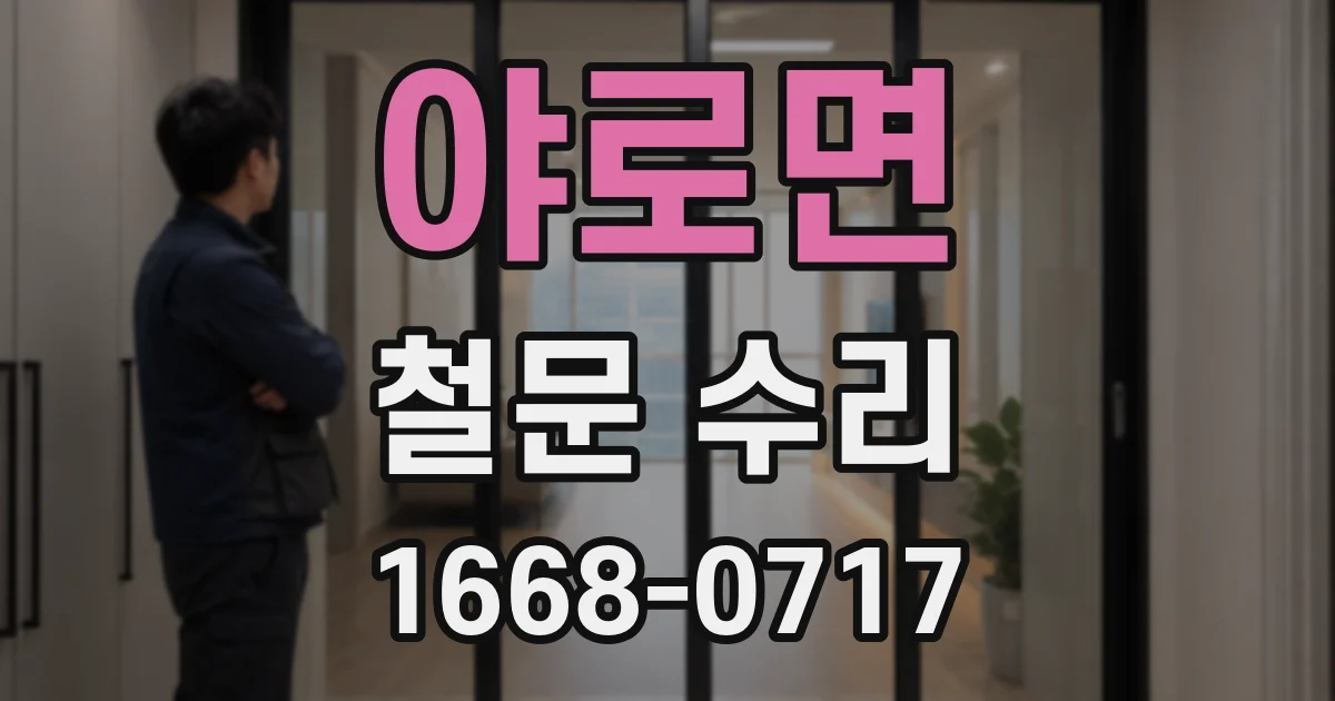 야로면 철문 수리