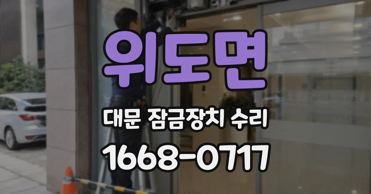위도면 대문 잠금장치 수리