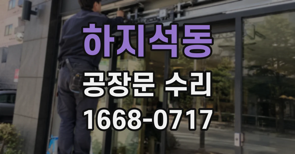 하지석동 공장문 수리