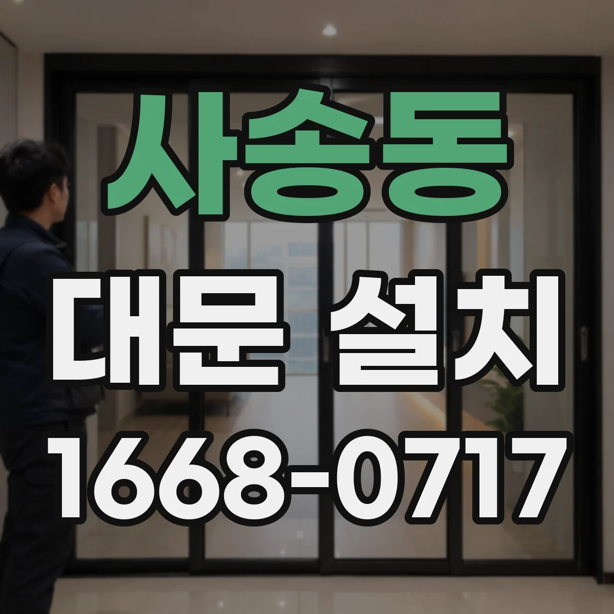 사송동 대문 설치