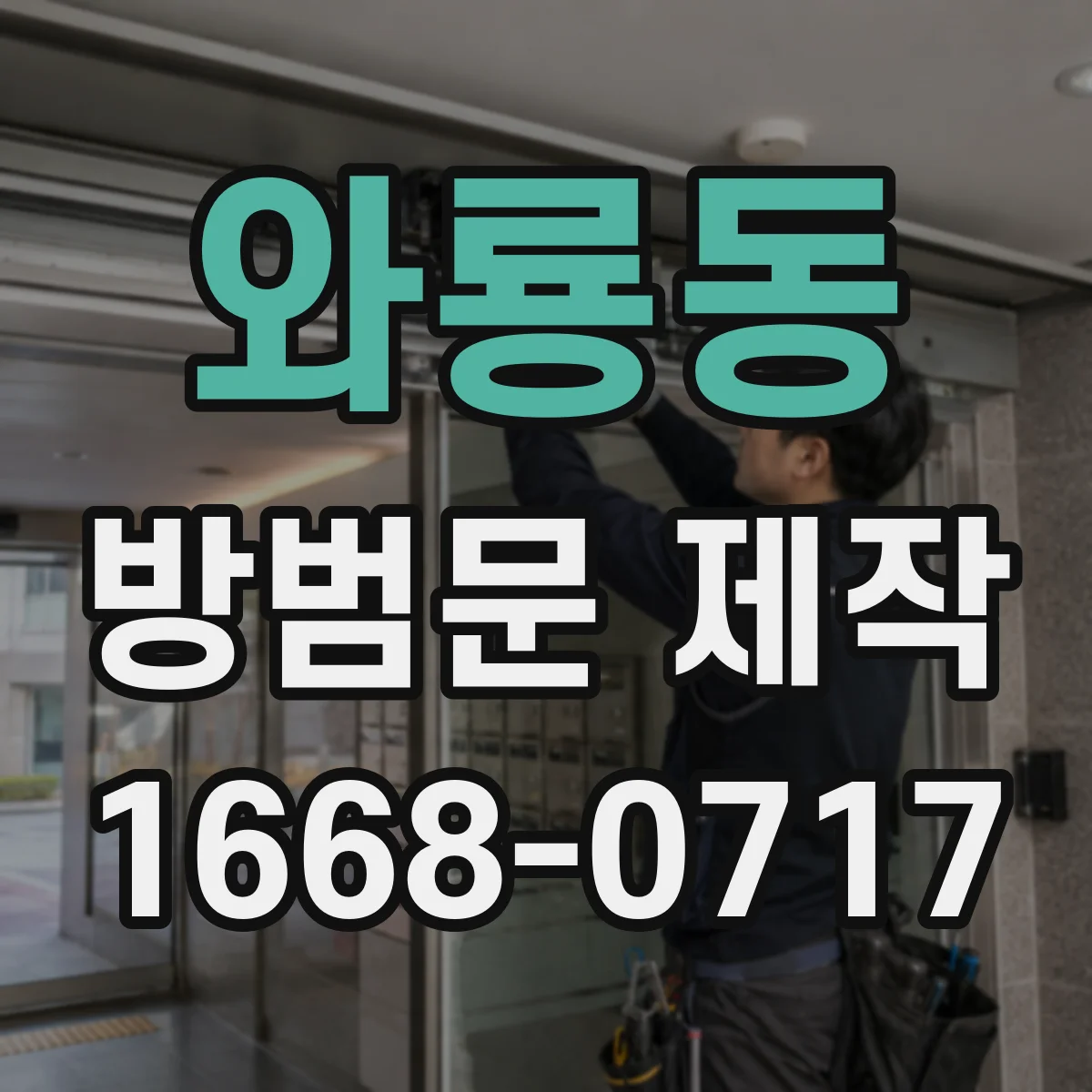 와룡동 방범문 제작