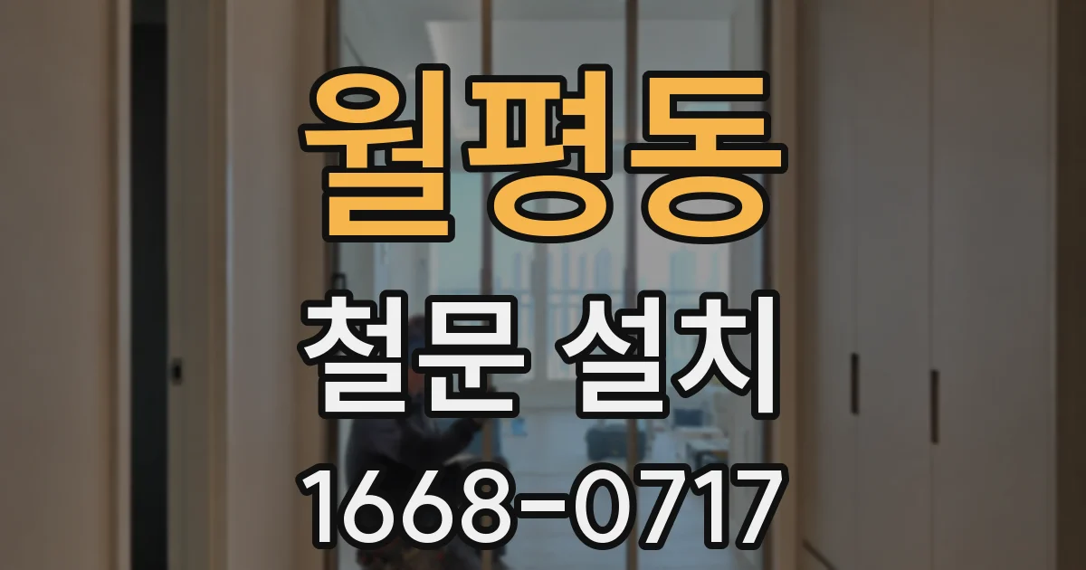 월평동 철문 설치