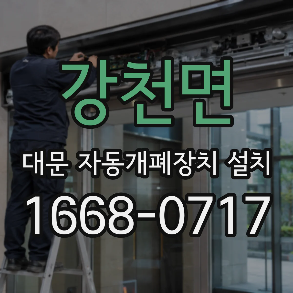 강천면 대문 자동개폐장치 설치