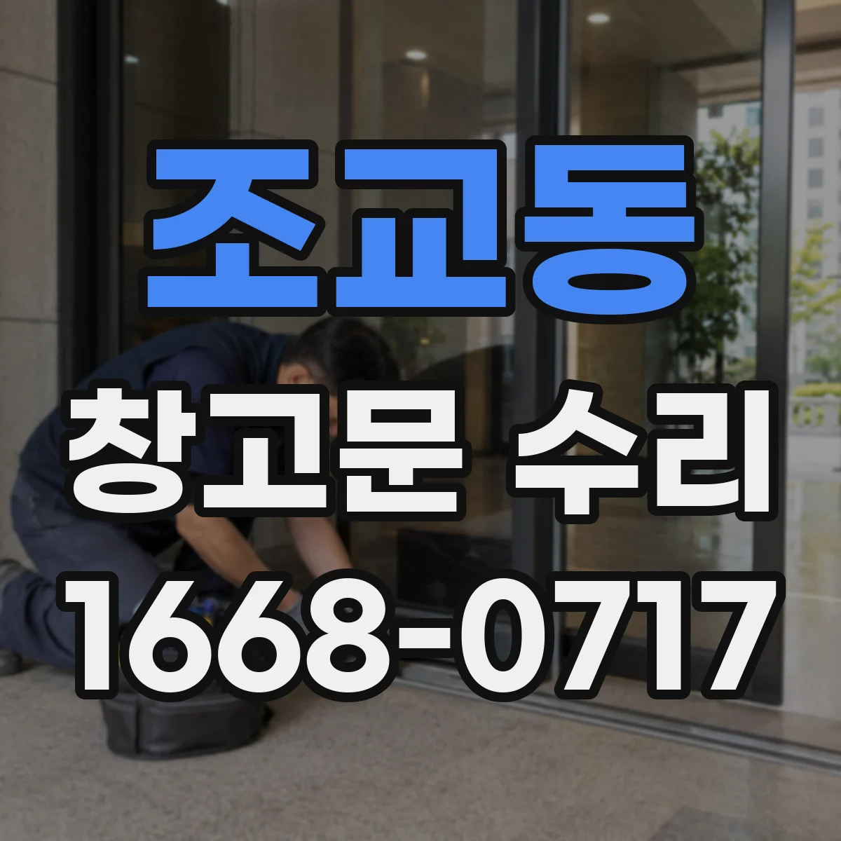 조교동 창고문 수리