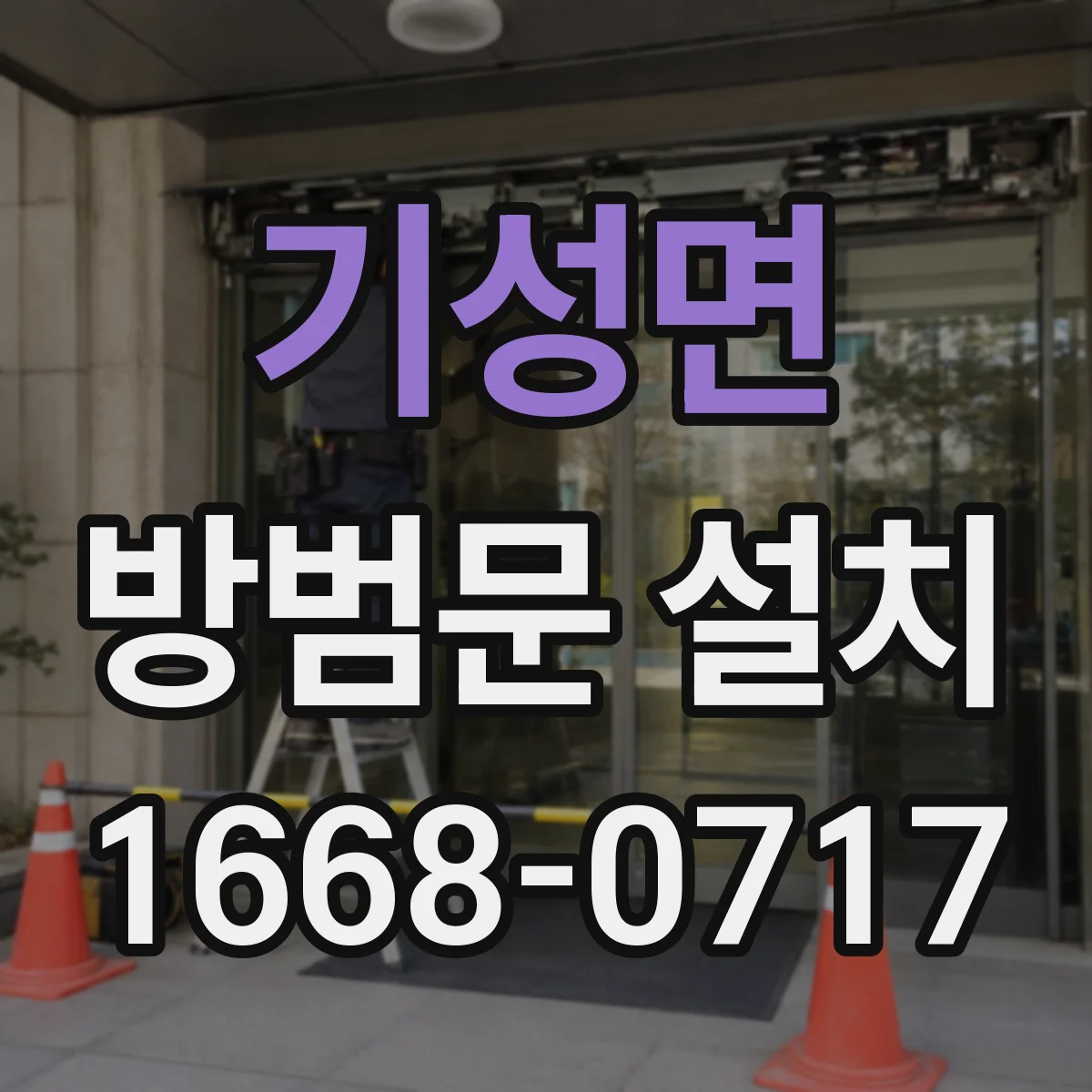 기성면 방범문 설치