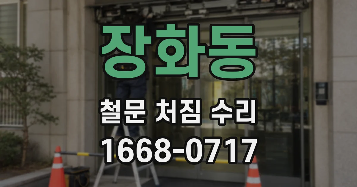 장화동 철문 처짐 수리