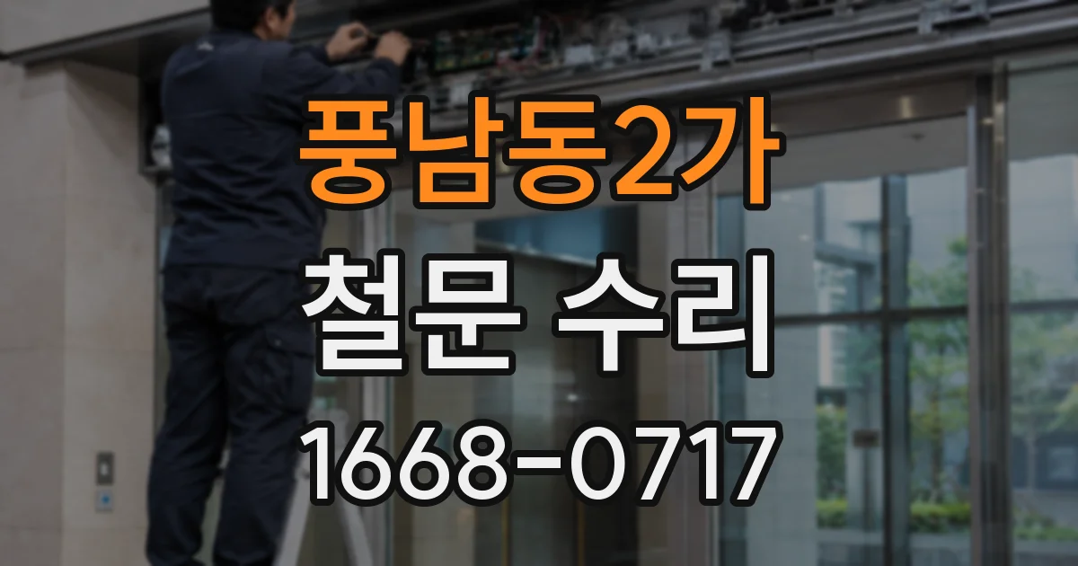 풍남동2가 철문 수리
