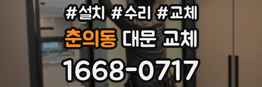 춘의동 대문 교체