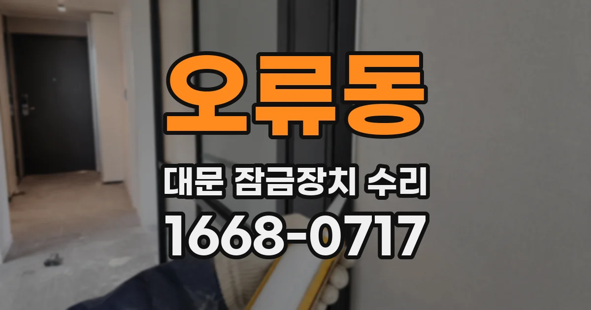 오류동 대문 잠금장치 수리