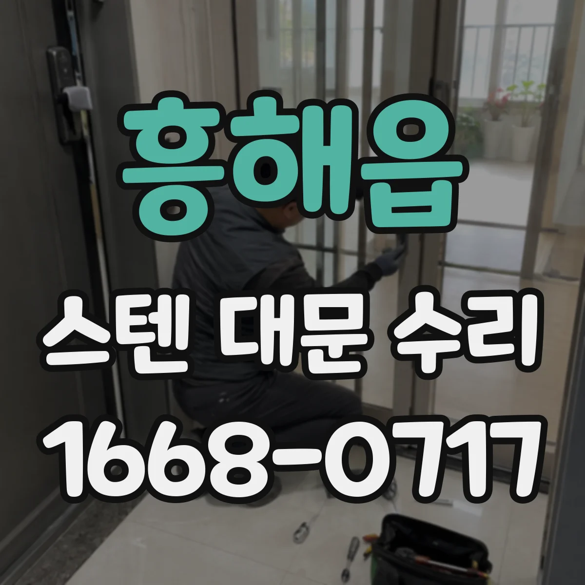 흥해읍 스텐 대문 수리
