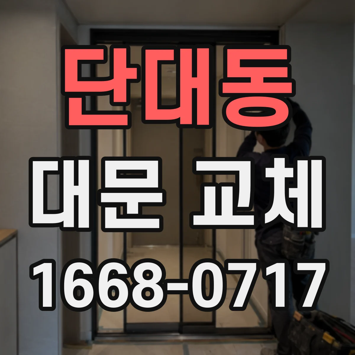 단대동 대문 교체