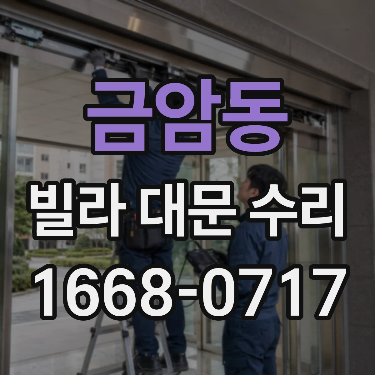 금암동 빌라 대문 수리