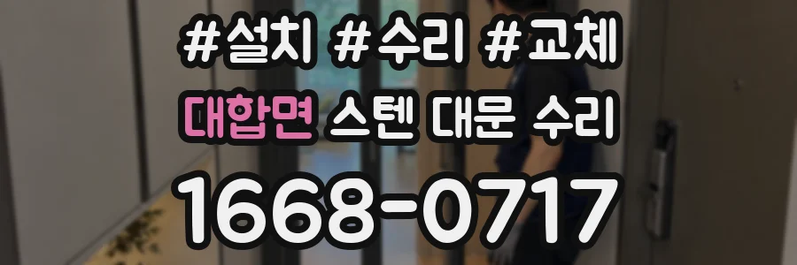 대합면 스텐 대문 수리