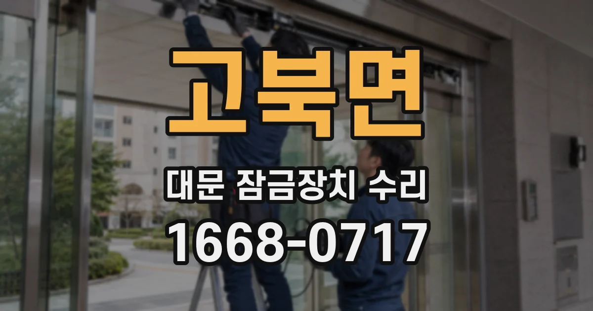 고북면 대문 잠금장치 수리