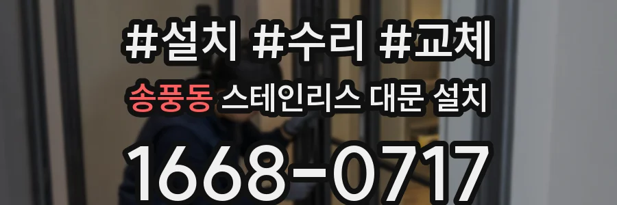 송풍동 스테인리스 대문 설치