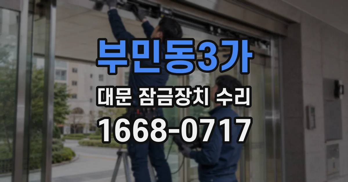 부민동3가 대문 잠금장치 수리