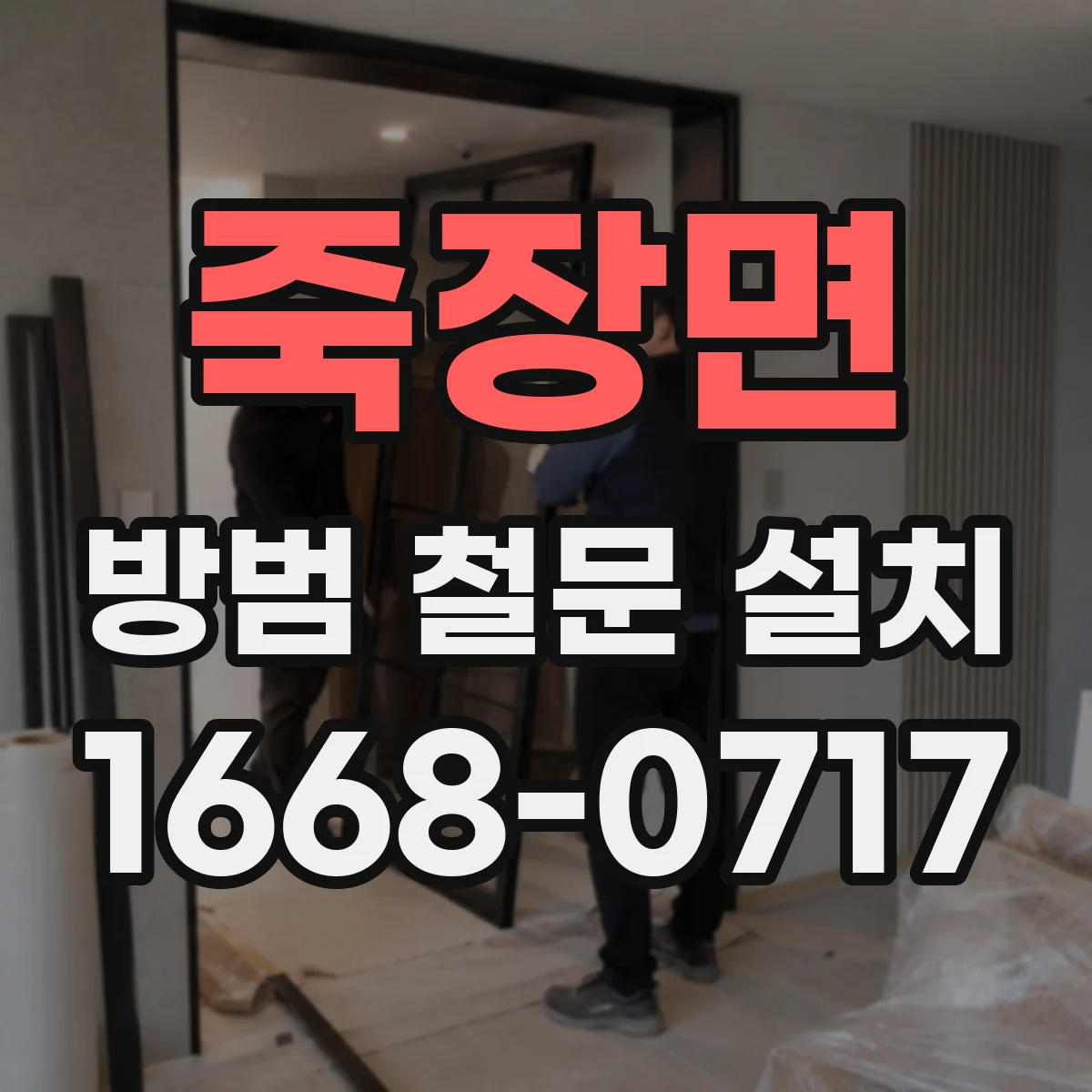 죽장면 방범 철문 설치