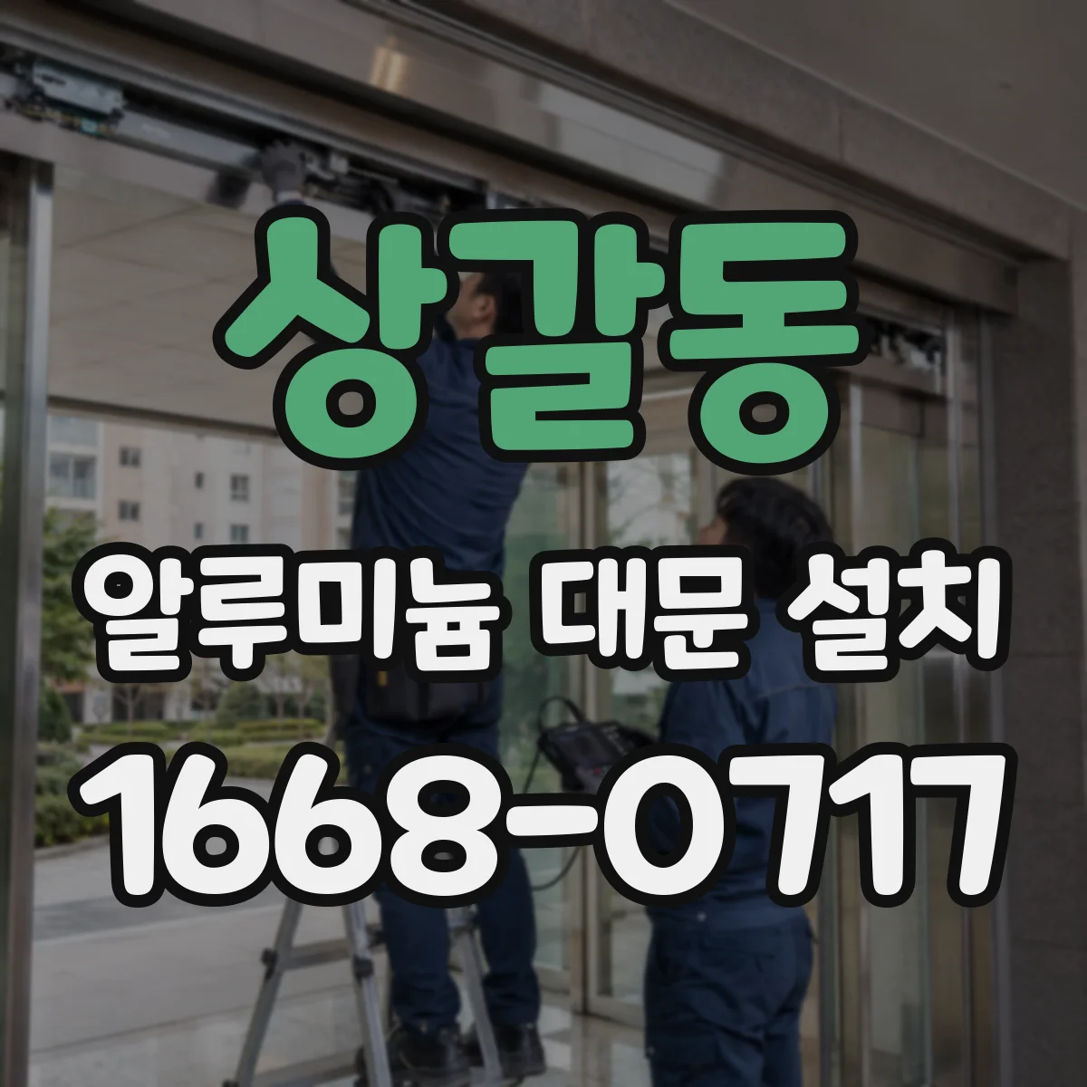 상갈동 알루미늄 대문 설치