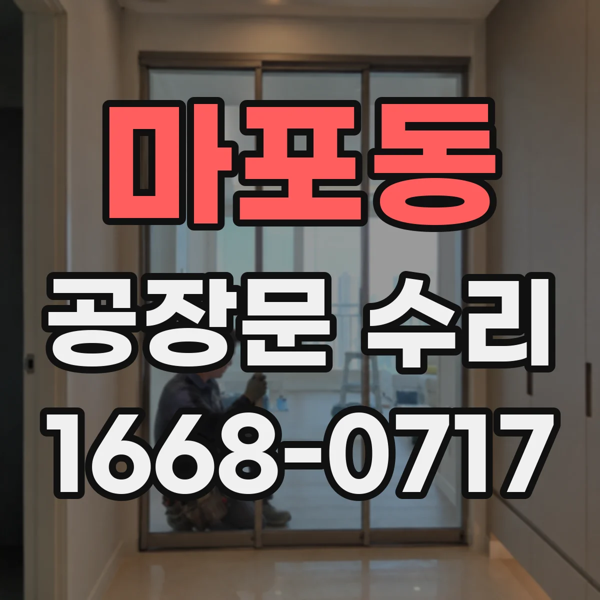 마포동 공장문 수리