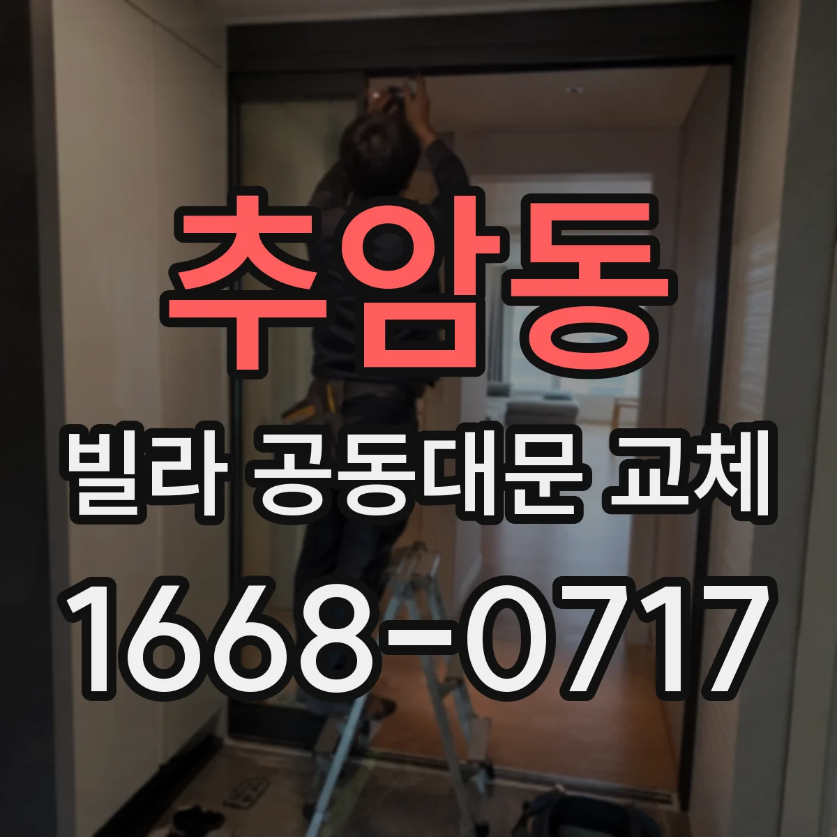 추암동 빌라 공동대문 교체