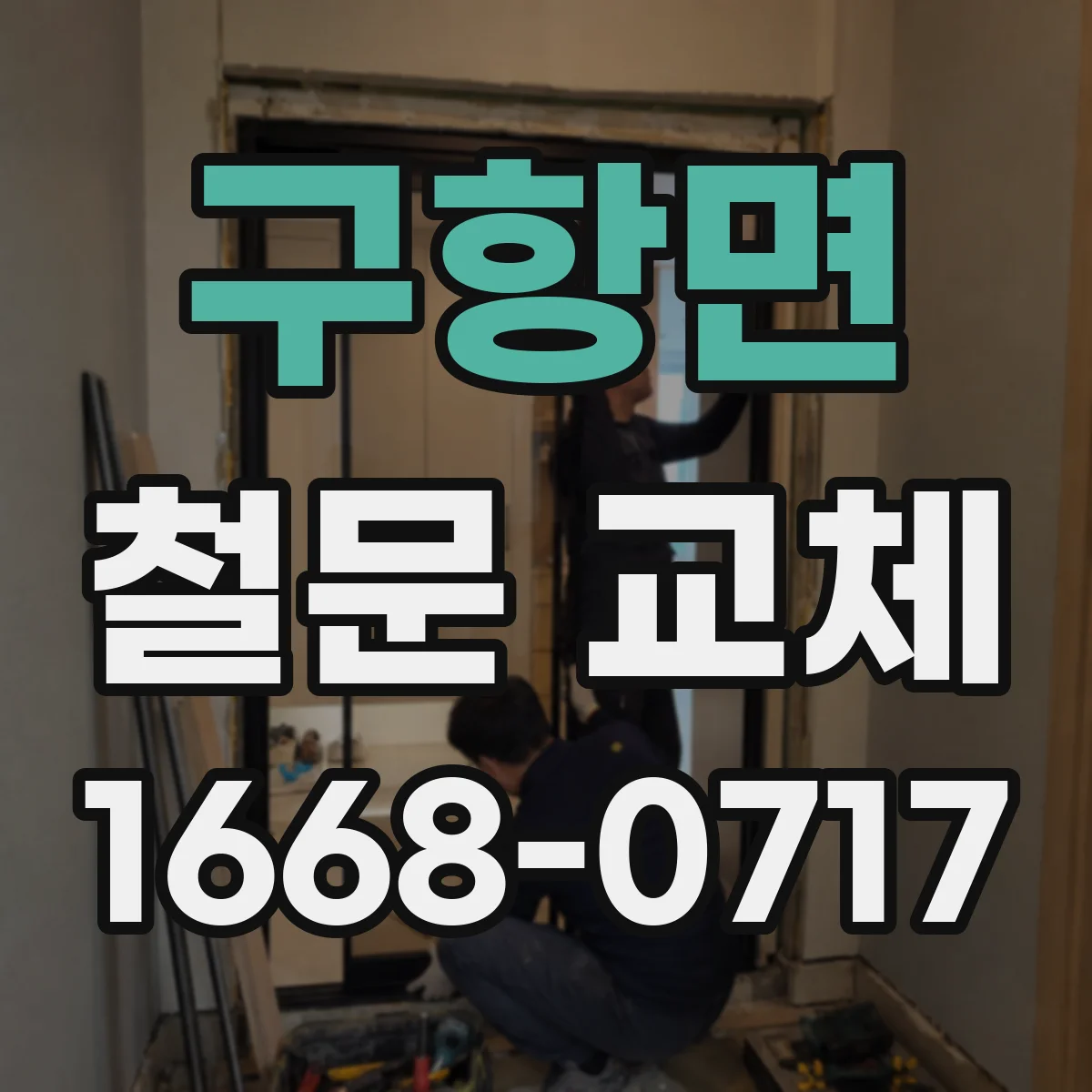 구항면 철문 교체