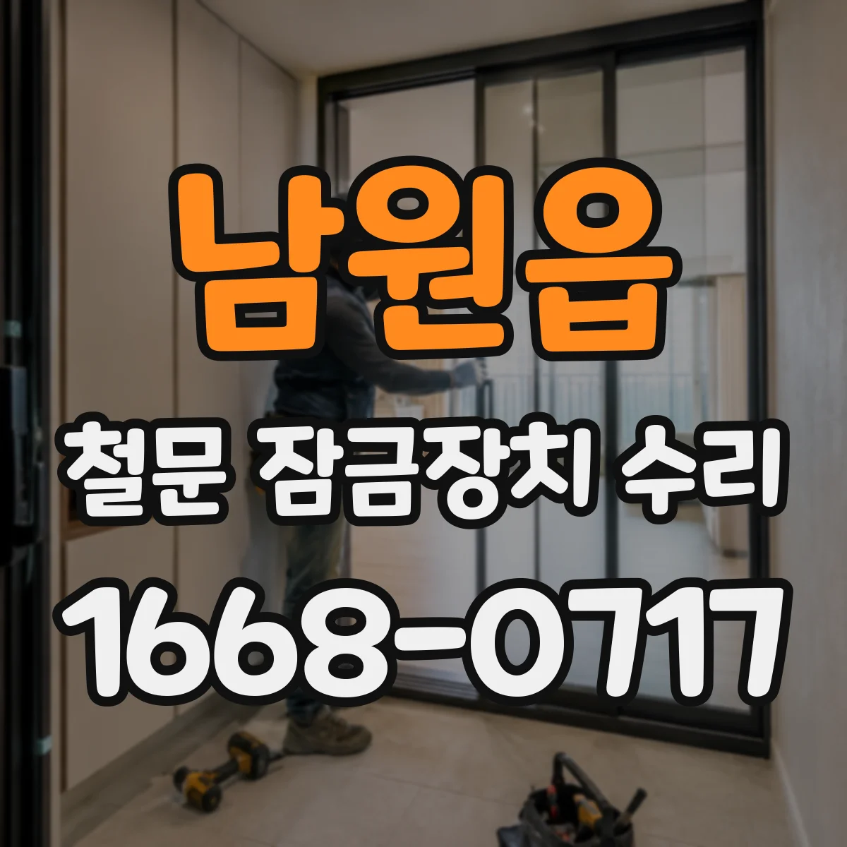 남원읍 철문 잠금장치 수리