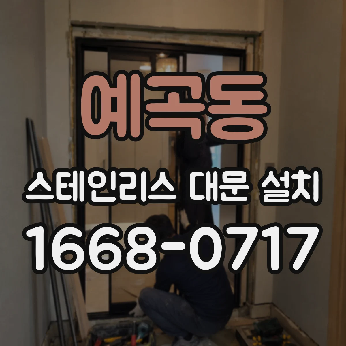 예곡동 스테인리스 대문 설치